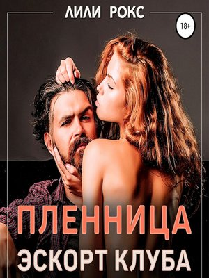 cover image of Пленница эскорт-клуба